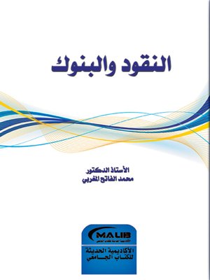 cover image of النقود والبنوك